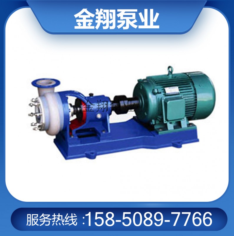 我公司生产的 FSB 型氟塑料合金离心泵，可在-80—150 度温度的条件下，长期输送任意浓度的各种酸、碱、盐、强氧化剂等多种腐蚀性介质，其壳体及过流部分全部用F46氟合金制成，它集多种氟塑料之优点